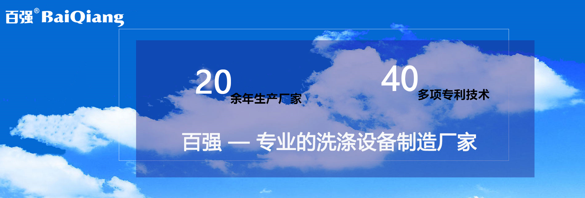 上海百?gòu)?qiáng)洗滌設(shè)備制造有限公司