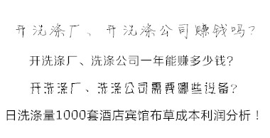 洗滌公司洗滌酒店賓館布草利潤分析方法 易學(xué)易懂！值得收藏